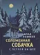 Соломенная собачка с петлей на шее - фото 1