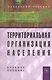 Территориальная организация населения: Учеб. пособие / 2-е изд., перераб. и доп. - фото 1