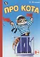 Про кота - фото 1