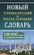Новый турецко-русский русско-турецкий словарь. 100 000 слов и словосочетаний - фото 1