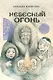 Небесный огонь - фото 1