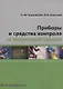Приборы и средства контроля за природной средой - фото 1