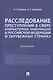 Расследование преступлений в сфере компьютерной информации в Российской Федерации и зарубежных странах. Монография - фото 1