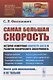 Самая большая скорость. История измерения скорости света и развитие физического эксперимента. Выпуск 269 - фото 1