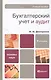 Бухгалтерский учет и аудит 2-е изд. Учебное пособие для вузов - фото 1