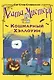 Агата Мистери. Кошмарный Хэллоуин - фото 1