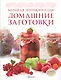 Большая энциклопедия. Домашние заготовки - фото 1