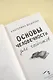 Основы человечности для чайников - фото 7