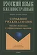 Спряжение русских глаголов: описание индикаторов и дифференциальных признаков - фото 1