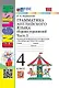 Грамматика английского языка. Сборник упражнений. Часть 1. 4 класс. К учебнику И.Н. Верещагиной, О.В. Афанасьевой "Английский язык. 4 класс. В 2-х частях. ФГОС НОВЫЙ - фото 1