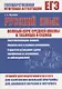 Русский язык. Полный курс средней школы в таблицах и схемах - фото 1