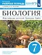 Биология. Многообразие растений. Бактерии. Грибы. 7 класс. Рабочая тетрадь - фото 1