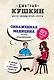 Обнаженная медицина. Рассказы дерматовенеролога о суровых врачах и "везучих" пациентах - фото 1