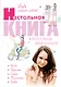 Будь самой собой! Настольная книга классных девчонок - фото 1