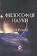 Философия науки:Учебное пособие, 2-е издание - фото 1