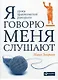 Я говорю - меня слушают: Уроки практической риторики - фото 1
