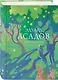 Комплект Слова, которые остаются (из 2-х книг Асадов и Дементьев) - фото 4