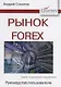 Рынок Forex. Руководство пользователя - фото 1