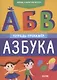 Хочешь, я научу тебя читать? Азбука. Тетрадь-тренажер - фото 1