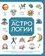 Библия астрологии. Как гармонизировать отношения с окружающими, построить успешную карьеру и улучшить здоровье - фото 1