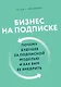 Бизнес на подписке. Почему будущее за подписной моделью и как вам ее внедрить - фото 1
