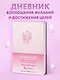 Вселенная, я хочу! Дневник для превращения намерения в реальность - фото 3