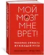 Мой мозг мне врёт! Феномен эффекта жужжащей мухи - фото 3