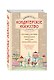 Кондитерское искусство. Описание изделий и их приготовление. (По изд. 1866, 1912 гг.) - фото 3