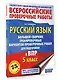 Русский язык. Большой сборник тренировочных вариантов проверочных работ для подготовки к ВПР. 5 класс - фото 3