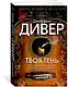 Твоя тень - фото 3