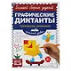 Графические диктанты. Начальный уровень. Тренируем внимание - фото 1