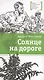 Солнце на дороге - фото 1