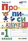Прописи. 1 класс. Часть 2. К учебнику В.Г. Горецкого и др. "Азбука. 1 класс" - фото 1