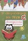 50 скороговорок на звук С:логопедич.прописи - фото 1