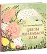 Цветы маленькой Иды: сказка - фото 3