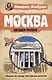 Москва. Загадки музеев - фото 1