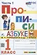 Прописи. 1 класс. Часть 1. К учебнику В.Г. Горецкого и др. "Азбука. 1 класс. В 2-х частях" - фото 1