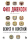 Фил Джексон. Секрет 11 перстней. От хороших команд к великим - фото 1