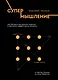 Супермышление. Как обходить ментальные ловушки и принимать эффективные решения: от бритвы Оккама до окна Овертона - фото 1