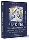 Чакры: сила Вселенной. Полный курс практик от мастера Дзен - фото 3