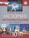 История. История России. 1914г.– начало XXI в. 10 класс. Учебник. Базовый и углубленный уровни. В двух частях. Часть 2. 1945 - начало XXI в. - фото 1