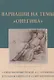 Вариации на темы "Онегина". Стихотворный роман А.С. Пушкина в подражаниях его современников - фото 1