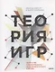 Теория игр. Искусство стратегического мышления в бизнесе и жизни - фото 6