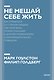 Не мешай себе жить. Как справиться со страхом, обидой, чувством вины, прокрастинацией и другими... П - фото 1