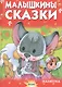 Малышкины сказки - фото 1