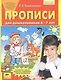 Прописи для дошкольников 6-7 лет. Графические навыки, внимание, предпосылки учебной деятельности - фото 1