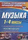 Музыка. 1-4 классы. Конспекты уроков, рекомендации, планирование - фото 1