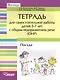 Тетрадь для самостоятельной работы для детей 5-7 лет с общим недоразвитием речи (ОНР) "Посуда" - фото 1