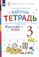 Русский язык. 3 класс. В 2-х частях. Часть 1. Рабочая тетрадь к учебнику В.В. Репкина, Е.В. Восторговой, Т.В. Некрасовой, Л.В. Чеботковой - фото 1