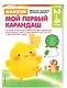 Gakken. 2+ Мой первый карандаш (FMCG) - фото 3